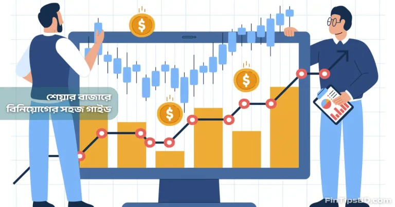 শেয়ার বাজারে বিনিয়োগ: নতুনদের জন্য সহজ গাইড