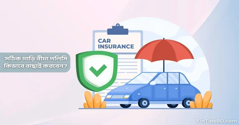 সঠিক গাড়ি বীমা পলিসি কিভাবে বাছাই করবেন? জেনে নিন ৭টি কার্যকর টিপস